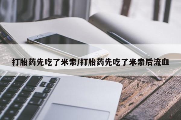 网上米索前列醇在线下单打胎药先吃了米索/打胎药先吃了米索后流血