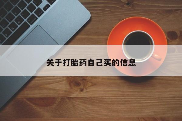 网上米索前列醇在线下单关于打胎药自己买的信息